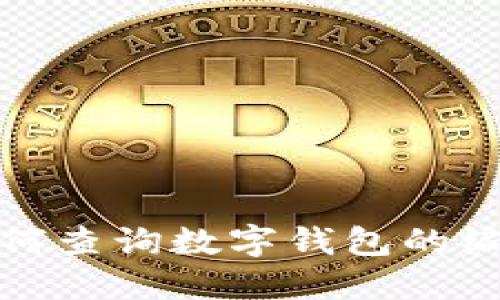 如何查詢數(shù)字錢(qián)包的編號(hào)