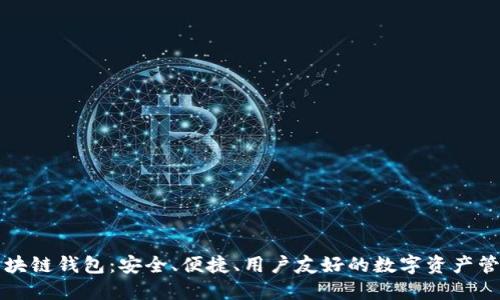 本能區(qū)塊鏈錢包：安全、便捷、用戶友好的數(shù)字資產(chǎn)管理工具