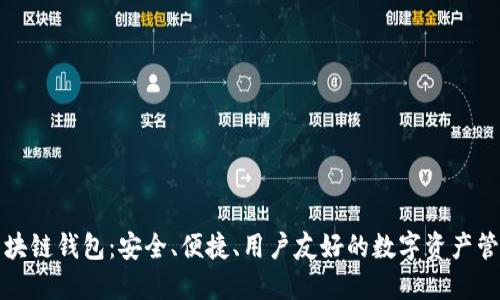 本能區(qū)塊鏈錢包：安全、便捷、用戶友好的數(shù)字資產(chǎn)管理工具