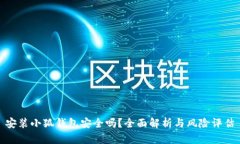 安裝小狐錢包安全嗎？全