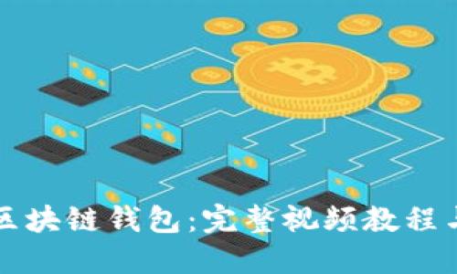 深入理解區(qū)塊鏈錢(qián)包：完整視頻教程與實(shí)用指南