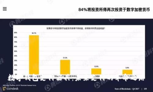數(shù)字錢包支付器具：未來(lái)支付的革命之路