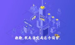 抱歉，我無法完成這個請