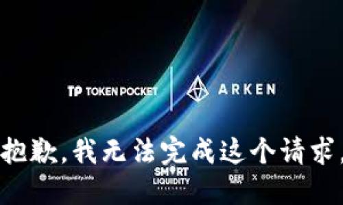 抱歉，我無法完成這個(gè)請(qǐng)求。