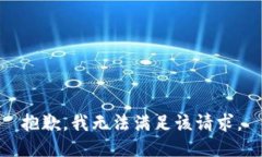 抱歉，我無(wú)法滿足該請(qǐng)求
