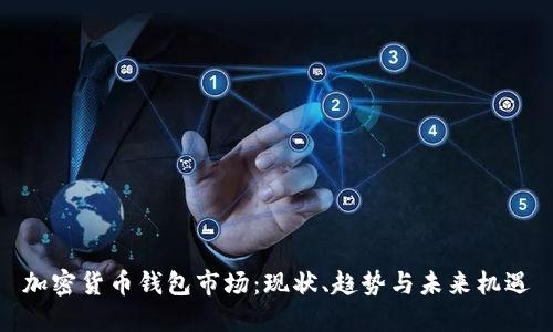 加密貨幣錢(qián)包市場(chǎng)：現(xiàn)狀、趨勢(shì)與未來(lái)機(jī)遇