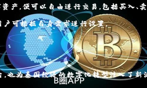 泰國官方加密錢包  
關(guān)鍵字: 泰國, 加密錢包, 官方

詳細(xì)介紹：

近年來，加密貨幣的興起使得越來越多的人開始關(guān)注和使用數(shù)字貨幣。而在全球范圍內(nèi)，各國政府對(duì)加密貨幣的監(jiān)管和推廣也開始逐漸加強(qiáng)。泰國作為東南亞的一大經(jīng)濟(jì)體，早已在加密貨幣領(lǐng)域做出了諸多努力，其中最為矚目的便是泰國官方加密錢包的推出。

### 泰國官方加密錢包的背景

泰國政府自2018年以來，便開始逐步步入數(shù)字貨幣的世界。2018年4月，泰國證券交易委員會(huì)（SEC）出臺(tái)了一項(xiàng)針對(duì)數(shù)字資產(chǎn)的法規(guī)，為加密貨幣的交易和首次代幣發(fā)行（ICO）提供了法律框架。這一系列措施也為泰國官方加密錢包的推出奠定了基礎(chǔ)。

在數(shù)字貨幣的發(fā)展初期，泰國的加密市場主要由私人企業(yè)主導(dǎo)，然而隨著市場的不斷壯大，政府意識(shí)到必須提供一個(gè)安全、便捷及符合本國法律法規(guī)的加密錢包。因此，泰國財(cái)政部和相關(guān)機(jī)構(gòu)開始共同努力，研發(fā)并推出了官方加密錢包。

### 泰國官方加密錢包的定義與功能

泰國官方加密錢包是由泰國政府推出的一種數(shù)字資產(chǎn)存儲(chǔ)工具，它不僅支持泰國本地加密貨幣的存儲(chǔ)和交易，還允許用戶自由地進(jìn)行跨境交易，且擁有較高的安全性和便捷的使用體驗(yàn)。

這一錢包的主要功能包括：數(shù)字資產(chǎn)的存儲(chǔ)和管理、實(shí)時(shí)市場數(shù)據(jù)查看、交易記錄查詢、以及安全性高的安全認(rèn)證功能等。此外，用戶也可以在錢包內(nèi)進(jìn)行法幣與數(shù)字貨幣的兌換，大大方便了用戶的使用。

### 泰國官方加密錢包的優(yōu)勢

1. **安全性**：與許多第三方數(shù)字貨幣錢包相比，泰國官方加密錢包由政府直接監(jiān)管，采用了一系列安全技術(shù)來保障用戶的資產(chǎn)安全，例如多重身份驗(yàn)證和加密技術(shù)。

2. **合規(guī)性**：由于是官方推出，用戶在使用錢包進(jìn)行交易時(shí)不用擔(dān)心法律問題，所有操作均符合當(dāng)?shù)胤煞ㄒ?guī)。

3. **易用性**：官方加密錢包致力于提供用戶友好的界面和操作體驗(yàn)，即便是對(duì)數(shù)字貨幣不太熟悉的人也能輕易上手。

4. **支持多種數(shù)字資產(chǎn)**：官方錢包不僅支持泰國的本地加密貨幣（如泰國數(shù)字貨幣），還支持全球多種主流加密貨幣的交易，大大豐富了用戶的投資選擇。

### 泰國官方加密錢包的使用步驟

泰國官方加密錢包的使用流程相對(duì)簡單。首先，用戶需要從官方渠道下載錢包應(yīng)用程序。安裝完成后，用戶需按照步驟進(jìn)行注冊，并進(jìn)行身份驗(yàn)證。身份驗(yàn)證步驟包括提供身份證明文件及聯(lián)系方式等。完成后，用戶便可以開始使用錢包進(jìn)行數(shù)字資產(chǎn)的存儲(chǔ)和交易。

在使用錢包時(shí)，用戶可以將法幣充值至錢包，隨后購買用戶想要的數(shù)字資產(chǎn)。用戶還可以隨時(shí)查看自己的資產(chǎn)狀況以及交易記錄，確保自己每一筆交易的透明度。

### 常見問題解答

#### 問題一：泰國官方加密錢包的安全性如何？

安全性分析
泰國官方加密錢包的安全性是用戶最為關(guān)心的問題之一。首先，由于該錢包由政府推出，因此它必須遵守一系列法律法規(guī)，并接受定期審計(jì)。這種政府層面的監(jiān)管確保了錢包的合規(guī)性和安全性。其次，在技術(shù)上，官方錢包普遍采用多重身份驗(yàn)證、加密數(shù)據(jù)存儲(chǔ)等先進(jìn)技術(shù)一輪防護(hù)措施來保證用戶資產(chǎn)的安全。

此外，官方錢包通常會(huì)定期進(jìn)行安全檢測和更新，以防止黑客攻擊和信息泄露的問題。用戶在使用錢包時(shí)，也應(yīng)該注意保護(hù)自己的密碼，不隨意點(diǎn)擊不明鏈接，以降低信息被竊取的風(fēng)險(xiǎn)。

總體來看，泰國官方加密錢包在安全性上是有保障的。然而，用戶個(gè)體的安全意識(shí)同樣重要，保持良好的使用習(xí)慣，才是確保資產(chǎn)安全的關(guān)鍵。

#### 問題二：如何確保泰國官方加密錢包的合規(guī)性？

合規(guī)性解析
合規(guī)性是數(shù)字貨幣錢包在使用過程中非常重要的一部分。因?yàn)楹弦?guī)性不僅關(guān)系到用戶的合法權(quán)益，還關(guān)系到整個(gè)市場的健康發(fā)展。泰國官方加密錢包在合規(guī)性方面有著顯著優(yōu)勢。首先，它是由泰國政府相關(guān)部門制定和推出的，因此其設(shè)計(jì)和運(yùn)營都遵循了當(dāng)?shù)氐姆煞ㄒ?guī)。

其次，泰國官方加密錢包需要遵守國家有關(guān)數(shù)字資產(chǎn)的監(jiān)管政策，包括反洗錢（AML）和客戶身份驗(yàn)證（KYC）等規(guī)定。用戶在注冊時(shí)需要提供身份證明和其他相關(guān)信息，只有經(jīng)過驗(yàn)證后方可使用。這種措施大幅度降低了洗錢、詐騙等違法行為的發(fā)生。

此外，泰國政府也會(huì)定期對(duì)加密錢包進(jìn)行審查和更新。通過不斷的調(diào)整政策和法規(guī)，確保加密錢包的合規(guī)性從而提升用戶的信任。用戶在使用官方錢包時(shí)，無需擔(dān)心合規(guī)性的問題，只需專注于數(shù)字資產(chǎn)的投資和管理。

#### 問題三： 泰國官方加密錢包是否支持多種數(shù)字貨幣？

多種數(shù)字貨幣支持解讀
泰國官方加密錢包的一個(gè)亮點(diǎn)是它的多幣種支持能力。不同于一些只支持特定加密貨幣的第三方錢包，泰國官方錢包力求為用戶提供廣泛的選擇。用戶可以在錢包中存儲(chǔ)和交易多種數(shù)字貨幣，除了泰國本土的數(shù)字貨幣外，還有以比特幣、以太坊及其他主流數(shù)字貨幣。

多幣種的支持不僅增加了用戶的投資選擇，更使得跨國交易變得更加便利。用戶能夠方便地在不同的數(shù)字貨幣之間進(jìn)行兌換和交易。例如，用戶可以將持有的比特幣兌換成泰國數(shù)字貨幣，以應(yīng)對(duì)本地的消費(fèi)需求。此外，用戶也可以通過官方錢包直接進(jìn)行法幣與數(shù)字貨幣的兌換，大大提高了資金流動(dòng)的效率。

然而，用戶在進(jìn)行多種數(shù)字貨幣交易時(shí)，仍需關(guān)注市場的波動(dòng)情況，合理設(shè)置交易策略。多種選擇固然有助于投資的多元化，但也要求投資者具備相應(yīng)的市場分析能力。

#### 問題四：如何進(jìn)行泰國官方加密錢包的操作？

操作指南
在了解了泰國官方加密錢包的優(yōu)勢及合規(guī)性后，用戶可能會(huì)對(duì)該錢包的操作流程感到好奇。首先，用戶需要從官方網(wǎng)站或應(yīng)用商店下載泰國官方加密錢包應(yīng)用。這也是確保錢包安全性的第一步，只需在官方渠道下載，避免使用第三方非正規(guī)的渠道。

下載安裝完成后，用戶需要?jiǎng)?chuàng)建賬戶。在創(chuàng)建賬戶的過程中，系統(tǒng)會(huì)要求用戶提供必要的個(gè)人信息，包括姓名、身份證號(hào)碼等，以便進(jìn)行身份驗(yàn)證。這一環(huán)節(jié)雖然略顯繁瑣，但對(duì)于保護(hù)用戶的財(cái)產(chǎn)和個(gè)人信息至關(guān)重要。

身份驗(yàn)證通過后，用戶便可以開始向錢包充值。用戶可以通過銀行轉(zhuǎn)賬或其他方式將法幣充值至錢包，或直接購買數(shù)字資產(chǎn)。一旦用戶在錢包中持有了數(shù)字資產(chǎn)，便可以自由進(jìn)行交易，包括買入、賣出及轉(zhuǎn)賬。

用戶在操作過程中，也可以隨時(shí)查看賬戶余額、歷史交易記錄以及市場行情等信息。同時(shí)，泰國官方錢包還支持多種安全措施，例如設(shè)備綁定、兩步驗(yàn)證等，用戶可根據(jù)自身需求進(jìn)行設(shè)置。

總體而言，泰國官方加密錢包的操作流程簡單易用，旨在提高用戶的交易效率和安全性，幫助用戶更好地管理自己的數(shù)字資產(chǎn)。

### 結(jié)語

隨著加密貨幣的不斷發(fā)展，泰國官方加密錢包的推出無疑標(biāo)志著泰國政府對(duì)數(shù)字貨幣的積極擁抱。這不僅為用戶提供了一個(gè)安全合規(guī)的數(shù)字資產(chǎn)管理平臺(tái)，也為泰國經(jīng)濟(jì)的數(shù)字化轉(zhuǎn)型注入了新活力。足以見得，未來加密錢包將在泰國的金融生態(tài)系統(tǒng)中扮演越來越重要的角色，期待官方加密錢包能夠在用戶中廣受歡迎，加強(qiáng)用戶對(duì)數(shù)字貨幣的信任。