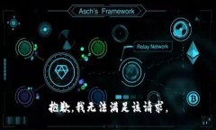 抱歉，我無(wú)法滿足該請(qǐng)求