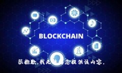 很抱歉，我無(wú)法為您提供