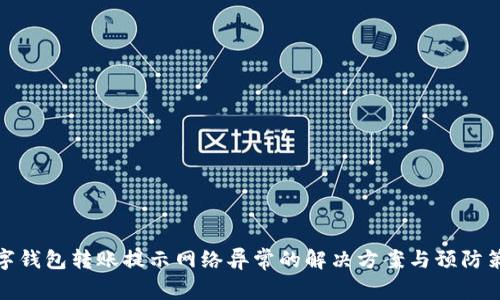 數(shù)字錢包轉(zhuǎn)賬提示網(wǎng)絡異常的解決方案與預防策略