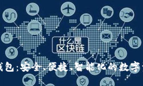 世鏈通數(shù)字錢包：安全、便捷、智能化的數(shù)字資產(chǎn)管理工具