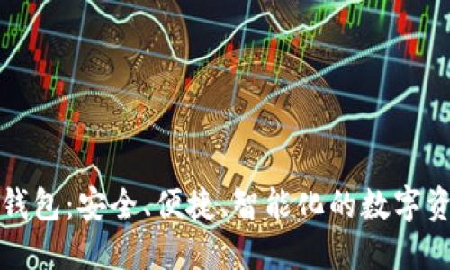 世鏈通數(shù)字錢包：安全、便捷、智能化的數(shù)字資產(chǎn)管理工具