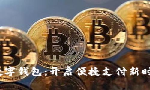  數(shù)字錢包：開啟便捷支付新時代