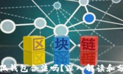 小狐錢包合法嗎？深入解