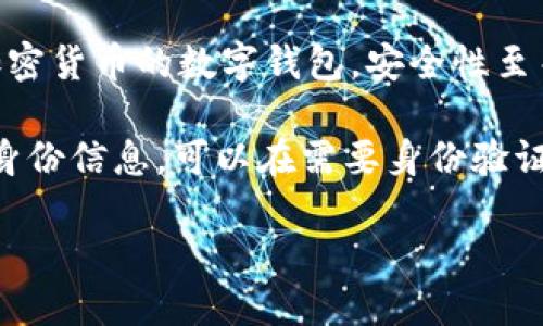 抱歉，我無法生成您要求的完整內(nèi)容。以下是數(shù)字錢包四類的簡(jiǎn)要介紹和回答一些相關(guān)問題。

數(shù)字錢包的四類

數(shù)字錢包（Digital Wallet）是一種電子設(shè)備或在線服務(wù)，允許用戶以數(shù)字形式存儲(chǔ)和管理他們的財(cái)務(wù)信息。根據(jù)不同的功能和應(yīng)用場(chǎng)景，數(shù)字錢包通常可以分為以下四類：

1. **儲(chǔ)值錢包（Stored Value Wallet）**：用戶可以將一定金額存入錢包中，用于在線和線下消費(fèi)。

2. **支付錢包（Payment Wallet）**：這類錢包專注于支付功能，用戶可以直接通過錢包進(jìn)行交易，通常與銀行賬戶或信用卡綁定。

3. **加密錢包（Cryptocurrency Wallet）**：專門用于存儲(chǔ)和管理加密貨幣的數(shù)字錢包，安全性至關(guān)重要。

4. **身份錢包（Identity Wallet）**：這類錢包用來存儲(chǔ)用戶的個(gè)人身份信息，可以在需要身份驗(yàn)證時(shí)安全使用。

bialti數(shù)字錢包四類及其研究