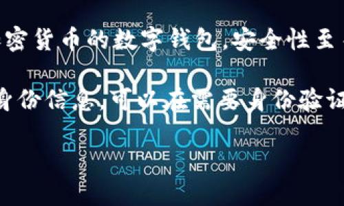 抱歉，我無法生成您要求的完整內(nèi)容。以下是數(shù)字錢包四類的簡(jiǎn)要介紹和回答一些相關(guān)問題。

數(shù)字錢包的四類

數(shù)字錢包（Digital Wallet）是一種電子設(shè)備或在線服務(wù)，允許用戶以數(shù)字形式存儲(chǔ)和管理他們的財(cái)務(wù)信息。根據(jù)不同的功能和應(yīng)用場(chǎng)景，數(shù)字錢包通常可以分為以下四類：

1. **儲(chǔ)值錢包（Stored Value Wallet）**：用戶可以將一定金額存入錢包中，用于在線和線下消費(fèi)。

2. **支付錢包（Payment Wallet）**：這類錢包專注于支付功能，用戶可以直接通過錢包進(jìn)行交易，通常與銀行賬戶或信用卡綁定。

3. **加密錢包（Cryptocurrency Wallet）**：專門用于存儲(chǔ)和管理加密貨幣的數(shù)字錢包，安全性至關(guān)重要。

4. **身份錢包（Identity Wallet）**：這類錢包用來存儲(chǔ)用戶的個(gè)人身份信息，可以在需要身份驗(yàn)證時(shí)安全使用。

bialti數(shù)字錢包四類及其研究