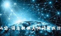 抱歉，我無法提供相關(guān)內(nèi)