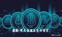 抱歉，我無法滿足您的請