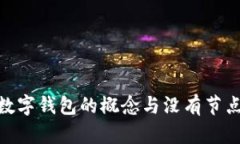 : 理解數字錢包的概念與沒