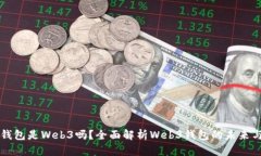 小狐錢包是Web3嗎？全面解