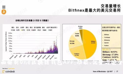全面解析One區(qū)塊鏈錢包APP：功能、優(yōu)勢(shì)與安全性