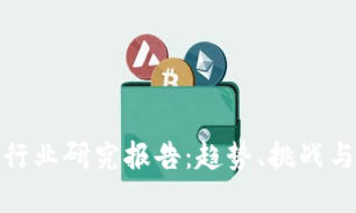 數(shù)字錢包行業(yè)研究報(bào)告：趨勢(shì)、挑戰(zhàn)與未來(lái)發(fā)展