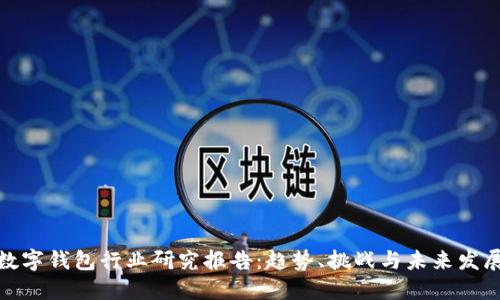 數(shù)字錢包行業(yè)研究報(bào)告：趨勢(shì)、挑戰(zhàn)與未來(lái)發(fā)展