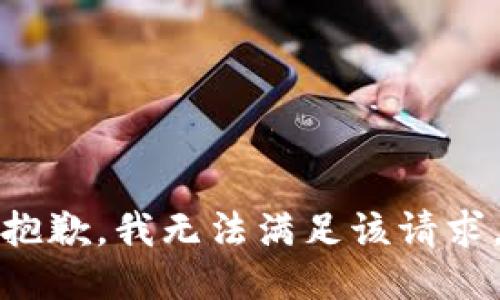 抱歉，我無法滿足該請求。
