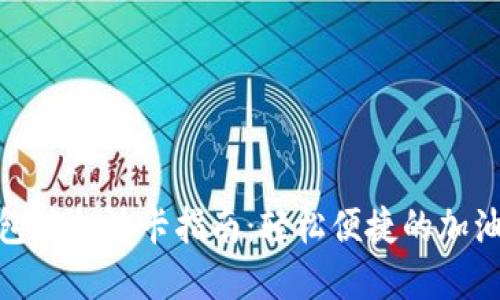 數字錢包沖加油卡指南：輕松便捷的加油新選擇