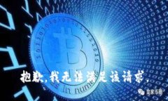 抱歉，我無法滿足該請(qǐng)求