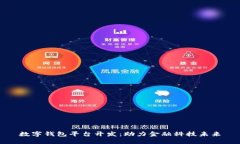 數字錢包平臺開發(fā)：助力