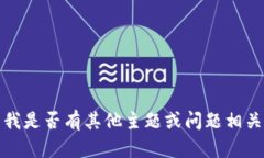 抱歉，我無法滿足該請求
