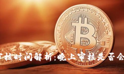 數(shù)字錢包審核時間解析：晚上審核是否會影響使用？