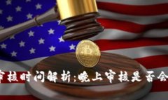 數字錢包審核時間解析：