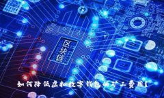 如何降低虛擬數(shù)字錢(qián)包的