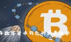 2023年數(shù)字貨幣錢(qián)包的發(fā)展