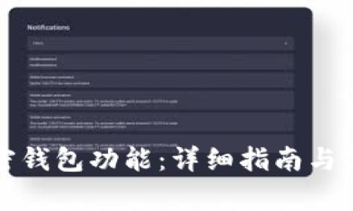 如何開通加密錢包功能：詳細(xì)指南與常見問題解答