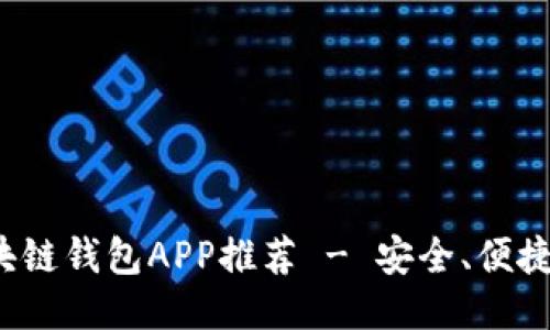 最佳區(qū)塊鏈錢(qián)包APP推薦 - 安全、便捷、功能全