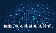 抱歉，我無法滿足該請(qǐng)求