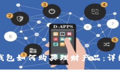 數字錢包如何購買理財產品：詳細指南
