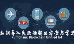 小狐錢包私鑰導入失敗的