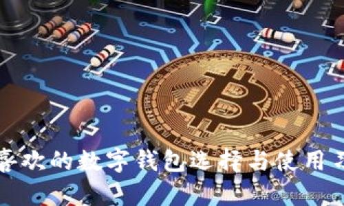 梅州人喜歡的數(shù)字錢(qián)包選擇與使用習(xí)慣探秘