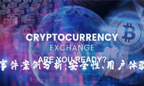 區(qū)塊鏈錢包事件案例分析：安全性、用戶體驗與未來發(fā)展