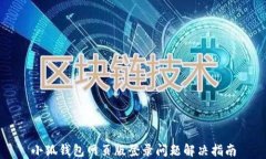 小狐錢包網(wǎng)頁(yè)版登錄問(wèn)題