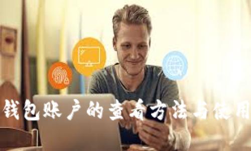 數字錢包賬戶的查看方法與使用技巧