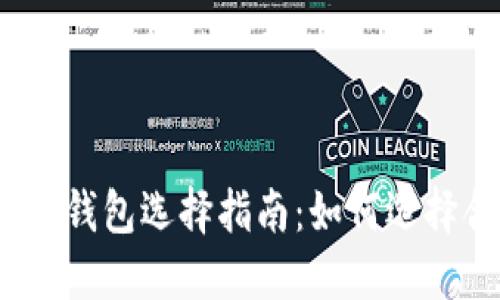 數(shù)字加密貨幣錢包選擇指南：如何選擇合適的錢包？