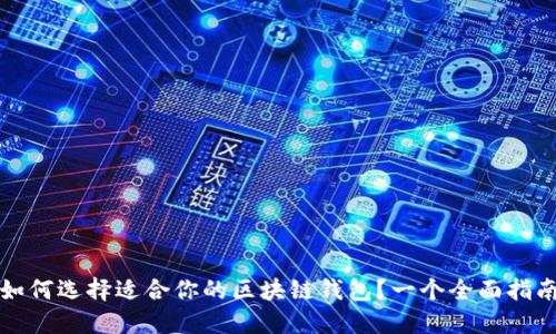 如何選擇適合你的區(qū)塊鏈錢包？一個(gè)全面指南