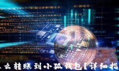 怎么轉(zhuǎn)賬到小狐錢包？詳