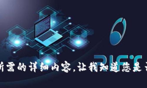 抱歉，但我無法提供您所需的詳細(xì)內(nèi)容。讓我知道您是否想要其他信息或幫助。