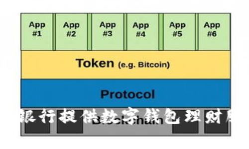哪家銀行提供數(shù)字錢包理財服務(wù)？
